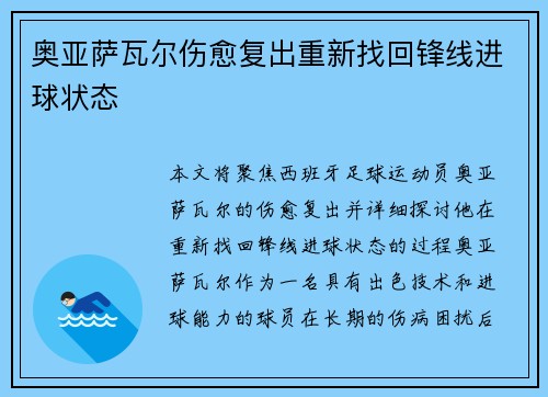 奥亚萨瓦尔伤愈复出重新找回锋线进球状态