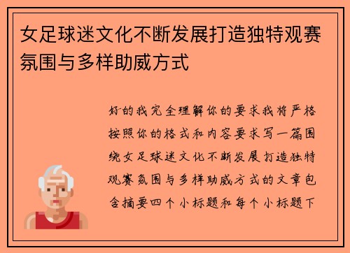 女足球迷文化不断发展打造独特观赛氛围与多样助威方式