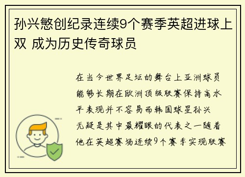 孙兴慜创纪录连续9个赛季英超进球上双 成为历史传奇球员