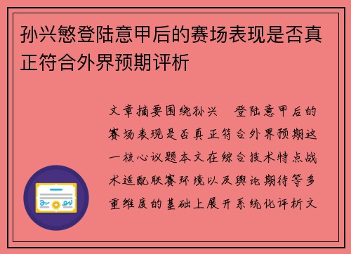 孙兴慜登陆意甲后的赛场表现是否真正符合外界预期评析