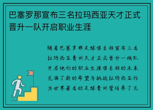 巴塞罗那宣布三名拉玛西亚天才正式晋升一队开启职业生涯