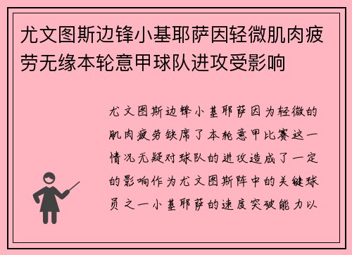 尤文图斯边锋小基耶萨因轻微肌肉疲劳无缘本轮意甲球队进攻受影响