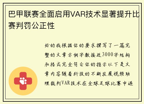 巴甲联赛全面启用VAR技术显著提升比赛判罚公正性