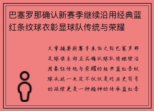 巴塞罗那确认新赛季继续沿用经典蓝红条纹球衣彰显球队传统与荣耀