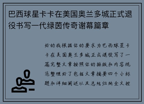 巴西球星卡卡在美国奥兰多城正式退役书写一代绿茵传奇谢幕篇章