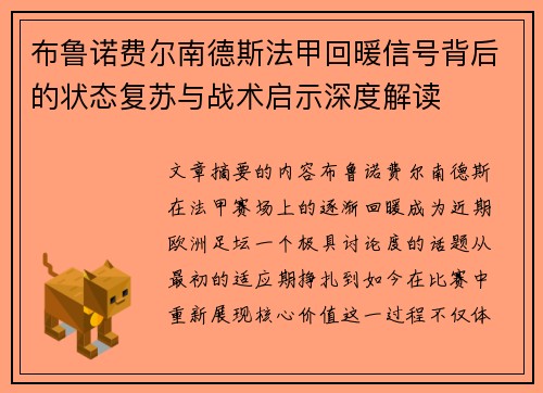 布鲁诺费尔南德斯法甲回暖信号背后的状态复苏与战术启示深度解读