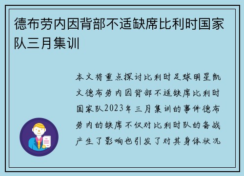 德布劳内因背部不适缺席比利时国家队三月集训