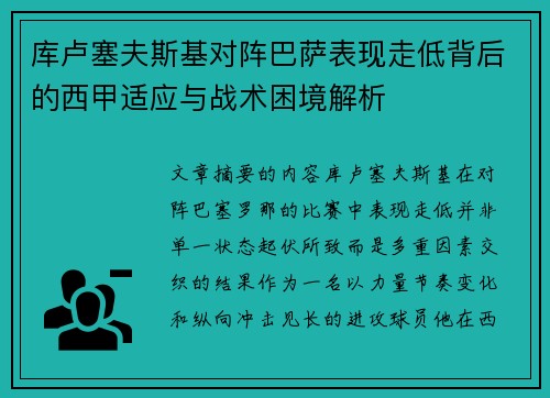 库卢塞夫斯基对阵巴萨表现走低背后的西甲适应与战术困境解析