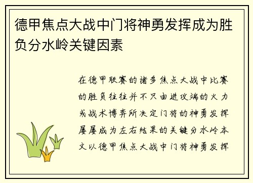 德甲焦点大战中门将神勇发挥成为胜负分水岭关键因素
