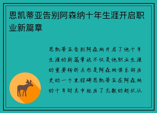 恩凯蒂亚告别阿森纳十年生涯开启职业新篇章
