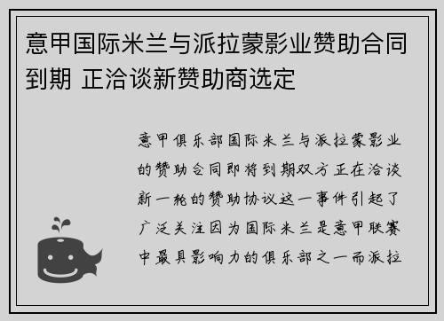 意甲国际米兰与派拉蒙影业赞助合同到期 正洽谈新赞助商选定