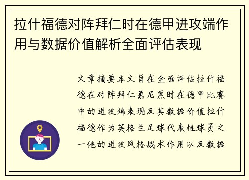 拉什福德对阵拜仁时在德甲进攻端作用与数据价值解析全面评估表现