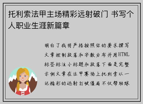 托利索法甲主场精彩远射破门 书写个人职业生涯新篇章