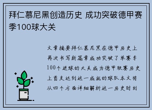 拜仁慕尼黑创造历史 成功突破德甲赛季100球大关