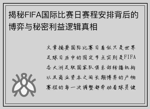 揭秘FIFA国际比赛日赛程安排背后的博弈与秘密利益逻辑真相