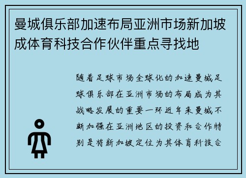曼城俱乐部加速布局亚洲市场新加坡成体育科技合作伙伴重点寻找地