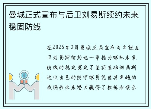 曼城正式宣布与后卫刘易斯续约未来稳固防线