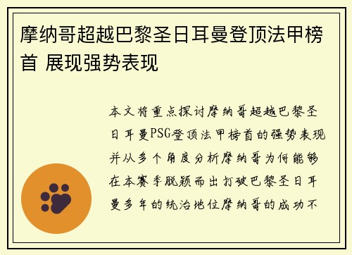 摩纳哥超越巴黎圣日耳曼登顶法甲榜首 展现强势表现