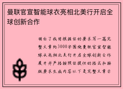 曼联官宣智能球衣亮相北美行开启全球创新合作