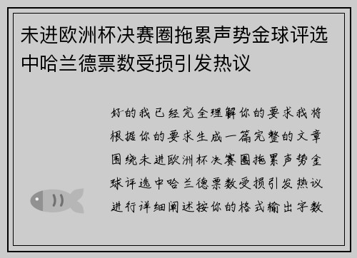 未进欧洲杯决赛圈拖累声势金球评选中哈兰德票数受损引发热议