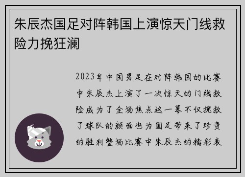 朱辰杰国足对阵韩国上演惊天门线救险力挽狂澜