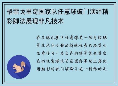 格雷戈里奇国家队任意球破门演绎精彩脚法展现非凡技术