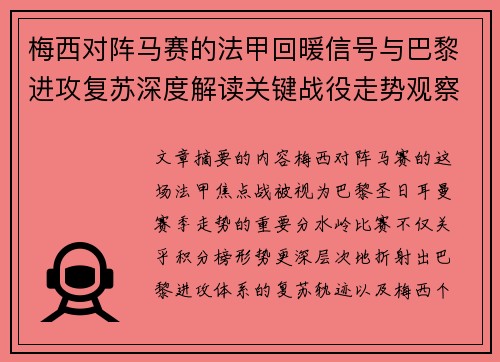 梅西对阵马赛的法甲回暖信号与巴黎进攻复苏深度解读关键战役走势观察