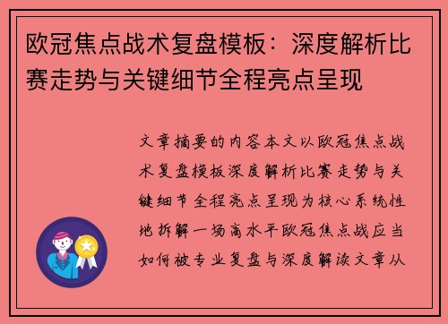 欧冠焦点战术复盘模板：深度解析比赛走势与关键细节全程亮点呈现