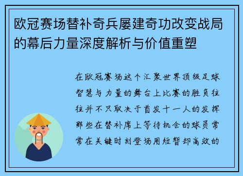 欧冠赛场替补奇兵屡建奇功改变战局的幕后力量深度解析与价值重塑