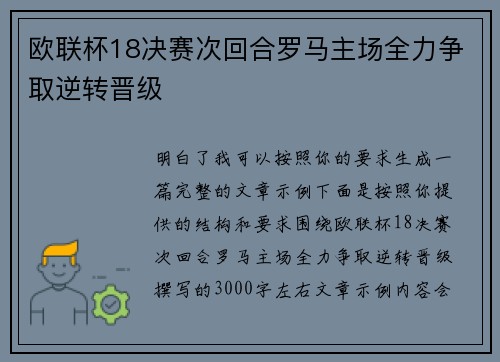 欧联杯18决赛次回合罗马主场全力争取逆转晋级
