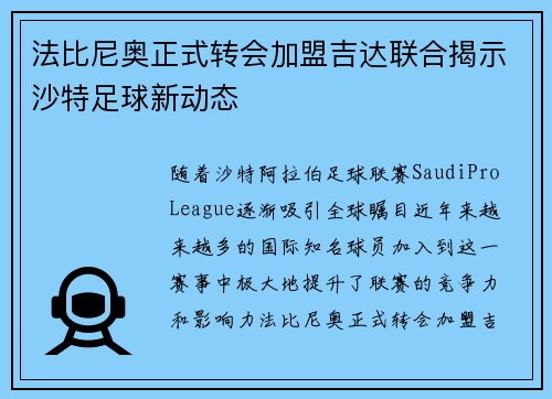 法比尼奥正式转会加盟吉达联合揭示沙特足球新动态