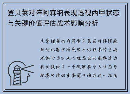 登贝莱对阵阿森纳表现透视西甲状态与关键价值评估战术影响分析
