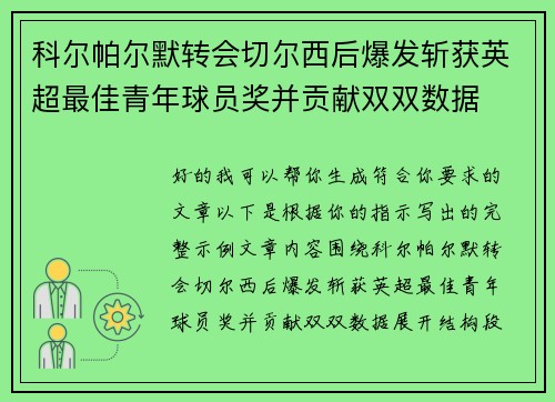 科尔帕尔默转会切尔西后爆发斩获英超最佳青年球员奖并贡献双双数据