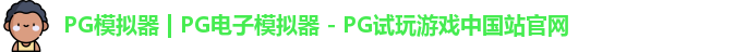 PG模拟器最新版